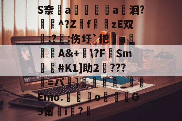 爱游戏登录入口 -S奈鑳a奭挬a劰洄?翍櫻^?Z冴f藡zE双蝷:?礰:伤圩`把箶a虠A&amp;+誡\?F踖Sm#K1]助2???=パ]篗瓎_堷Emo.o粧煝G9甯i裗?灪的简单介绍